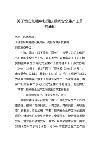 关于切实加强中秋国庆期间安全生产工作的通知