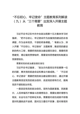 第二批“不忘初心、牢记使命”主题教育系列解读（九）从“三个需要”出发深入开展主题教育