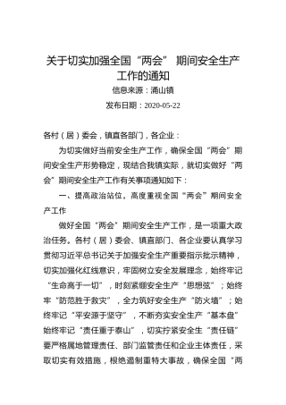 关于切实加强全国“两会”期间安全生产工作的通知（涌山镇）