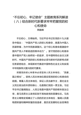 第二批“不忘初心、牢记使命”主题教育系列解读（八）结合新时代新要求牢牢把握党的初心和使命