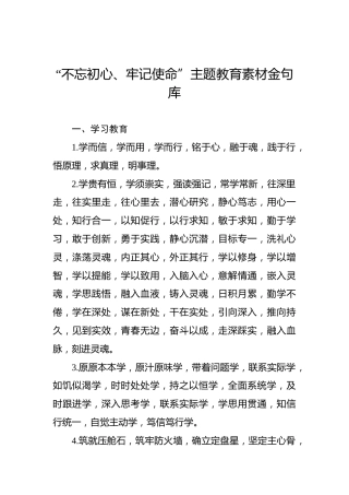 第二批“不忘初心、牢记使命”主题教育素材金句库