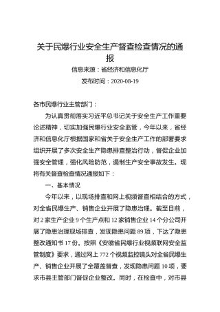 关于民爆行业安全生产督查检查情况的通报
