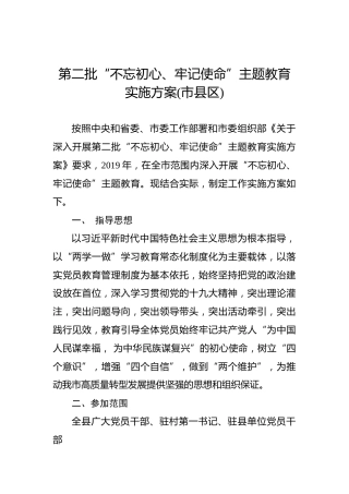 第二批“不忘初心、牢记使命”主题教育实施方案（市县区）二