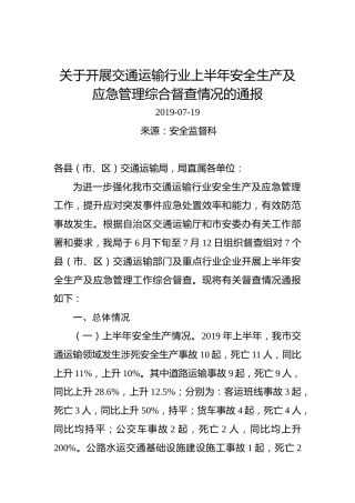 关于开展交通运输行业上半年安全生产及应急管理综合督查情况的通报
