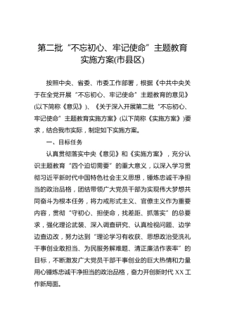 第二批“不忘初心、牢记使命”主题教育实施方案（市县区）
