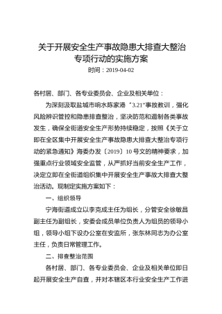 关于开展安全生产事故隐患大排查大整治专项行动的实施方案
