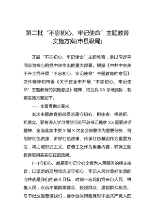 第二批“不忘初心、牢记使命”主题教育实施方案（市县级局）三