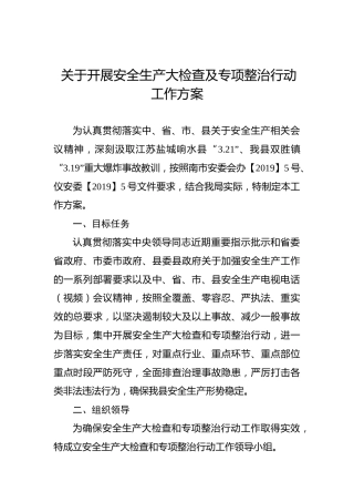 关于开展安全生产大检查及专项整治行动工作方案