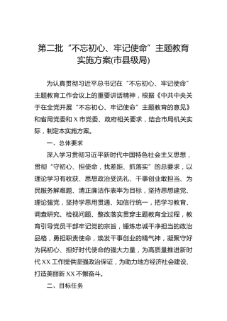 第二批“不忘初心、牢记使命”主题教育实施方案（市县级局）二