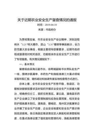 关于近期农业安全生产督查情况的通报