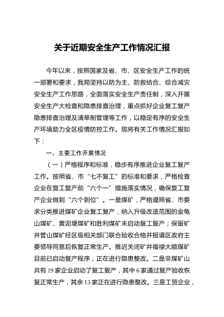 关于近期安全生产工作情况汇报