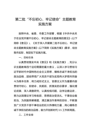 第二批“不忘初心、牢记使命”主题教育实施方案（二）