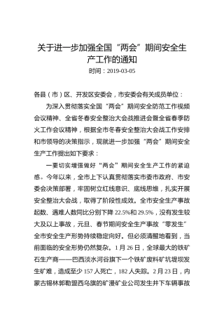 关于进一步加强全国“两会”期间安全生产工作的通知
