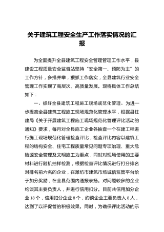 关于建筑工程安全生产工作落实情况的汇报