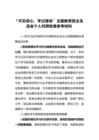 第二批“不忘初心、牢记使命”主题教育民主生活会个人对照检查参考材料