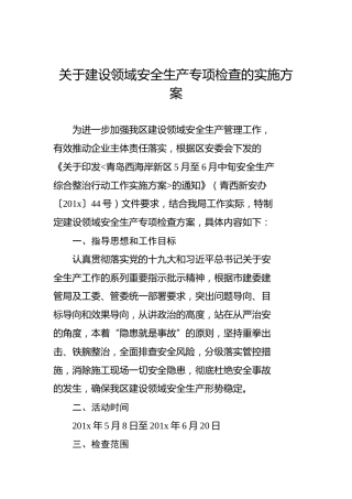 关于建设领域安全生产专项检查的实施方案