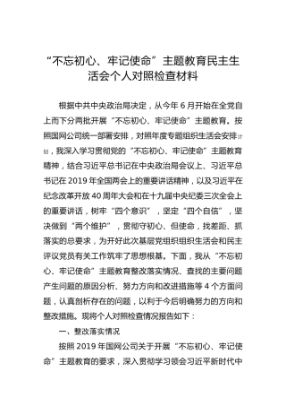 第二批“不忘初心、牢记使命”主题教育民主生活会个人对照检查材料