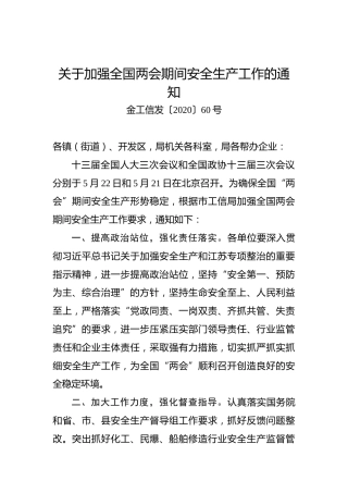 关于加强全国两会期间安全生产工作的通知