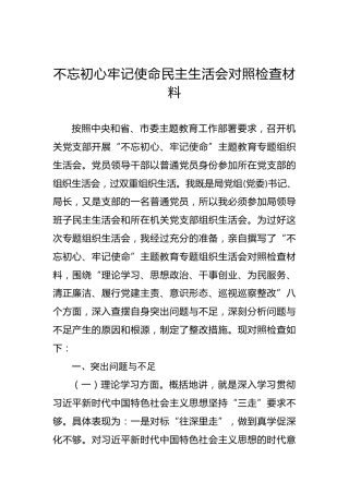 第二批“不忘初心、牢记使命”主题教育民主生活会对照检查材料