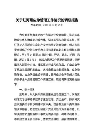 关于红河州应急管理工作情况的调研报告