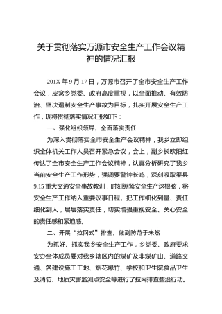 关于贯彻落实万源市安全生产工作会议精神的情况汇报