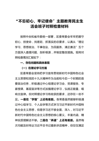 第二批“不忘初心、牢记使命”主题教育民主生活会班子对照检查材料