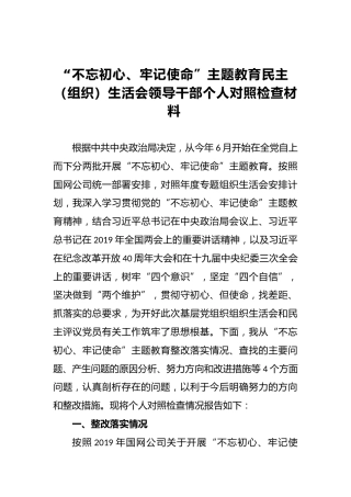 第二批“不忘初心、牢记使命”主题教育民主（组织）生活会领导干部个人对照检查材料