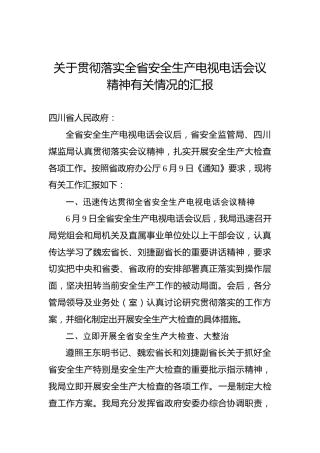 关于贯彻落实全省安全生产电视电话会议精神有关情况的汇报