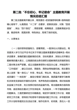 第二批“不忘初心、牢记使命”主题教育开展情况总结汇报