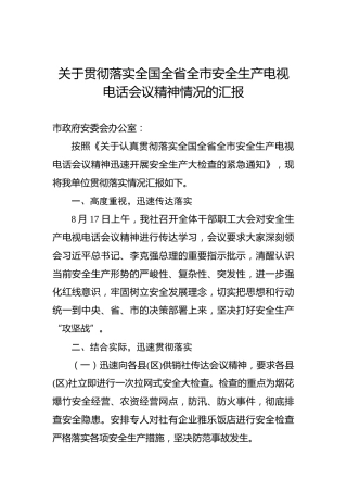 关于贯彻落实全国全省全市安全生产电视电话会议精神情况的汇报