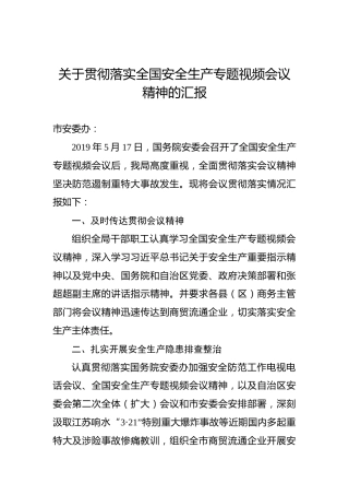 关于贯彻落实全国安全生产专题视频会议精神的汇报