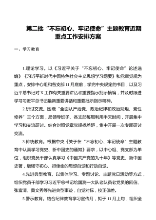 第二批“不忘初心、牢记使命”主题教育近期重点工作安排方案