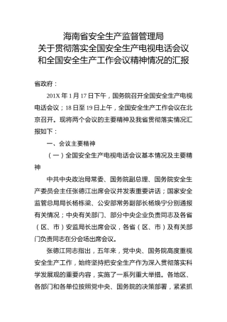 关于贯彻落实全国安全生产电视电话会议和全国安全生产工作会议精神情况的汇报