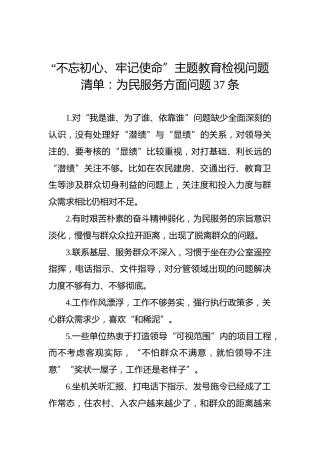 第二批“不忘初心、牢记使命”主题教育检视问题清单：为民服务方面问题37条