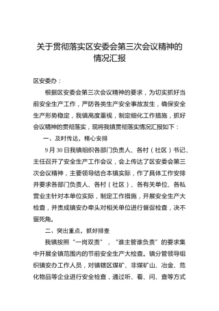 关于贯彻落实区安委会第三次会议精神的情况汇报