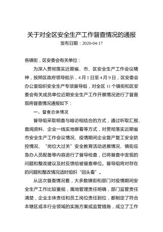 关于对全区安全生产工作督查情况的通报
