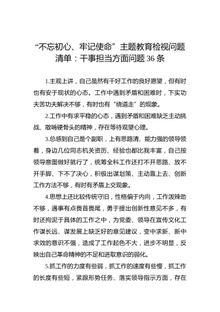 第二批“不忘初心、牢记使命”主题教育检视问题清单：干事担当方面问题36条