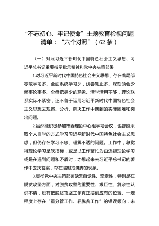 第二批“不忘初心、牢记使命”主题教育检视问题清单：“六个对照”（62条）