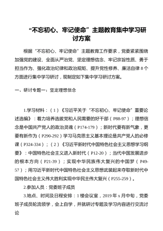 第二批“不忘初心、牢记使命”主题教育集中学习研讨方案