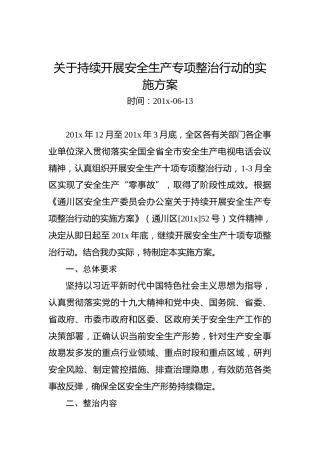 关于持续开展安全生产专项整治行动的实施方案