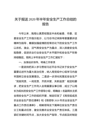 关于报送2020年半年安全生产工作总结的报告