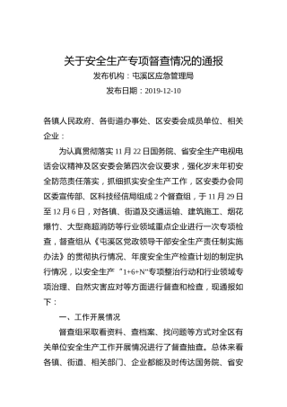 关于安全生产专项督查情况的通报