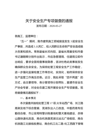 关于安全生产专项督查的通报