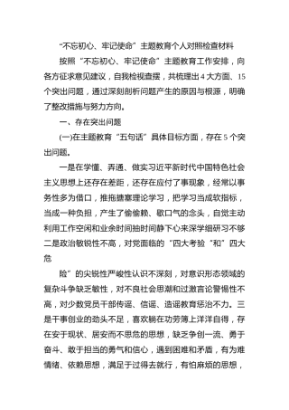 第二批“不忘初心、牢记使命”主题教育个人对照检查材料