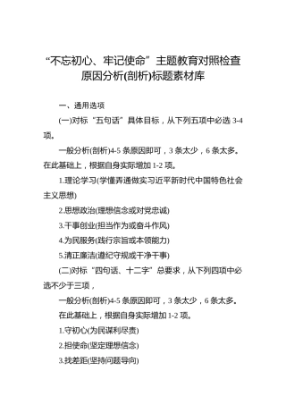 第二批“不忘初心、牢记使命”主题教育对照检查原因分析（剖析）标题素材库