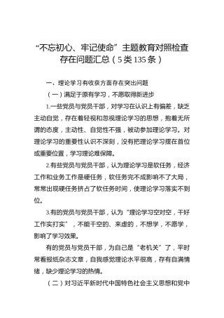 第二批“不忘初心、牢记使命”主题教育对照检查存在问题汇总（5类135条）
