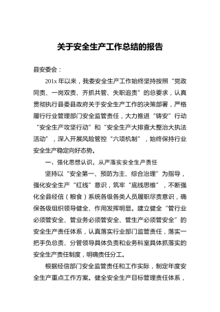 关于安全生产工作总结的报告