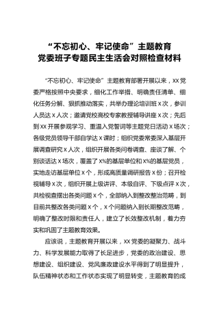 第二批“不忘初心、牢记使命”主题教育党委班子专题民主生活会对照检查材料