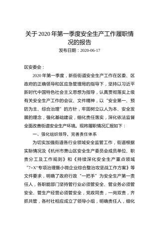 关于2020年第一季度安全生产工作履职情况的报告