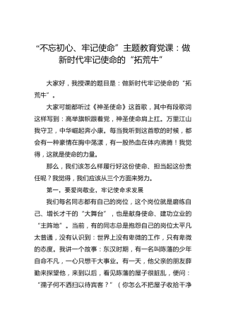 第二批“不忘初心、牢记使命”主题教育党课：做新时代牢记使命的“拓荒牛”